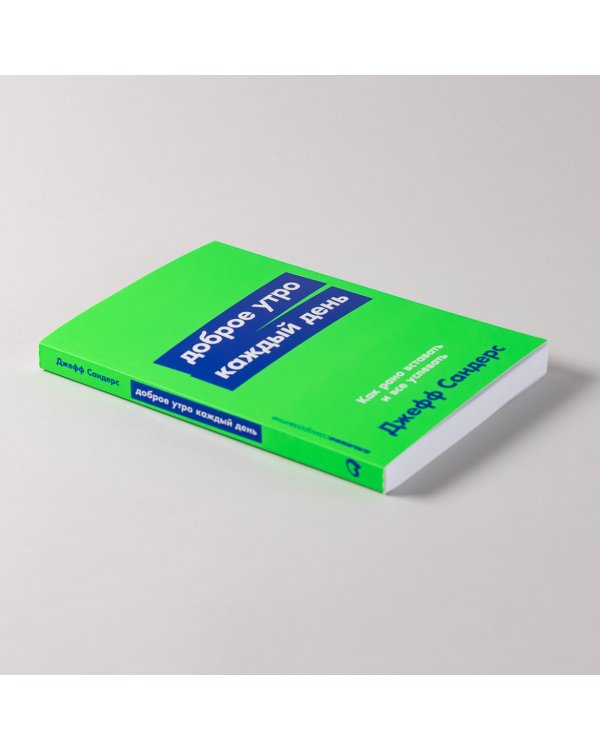 Доброе утро каждый день. Как рано вставать и все успевать