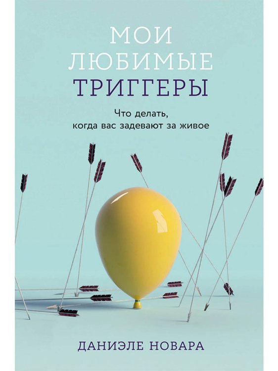 Мои любимые триггеры. Что делать, когда вас задевают за живое