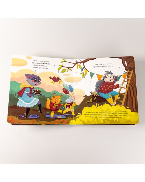 Ботинки как с картинки. Истории от Котофея для детей (книга с окошками)