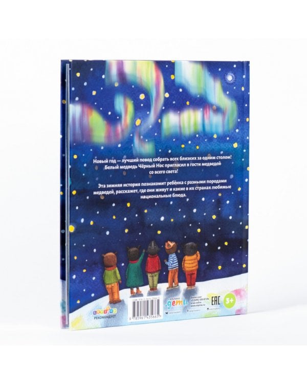 Мишки празднуют Новый год:Чёрный Нос и семейные традиции