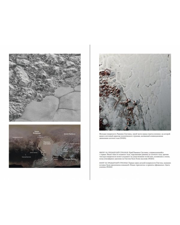 За новыми горизонтами. Первый полет к Плутону