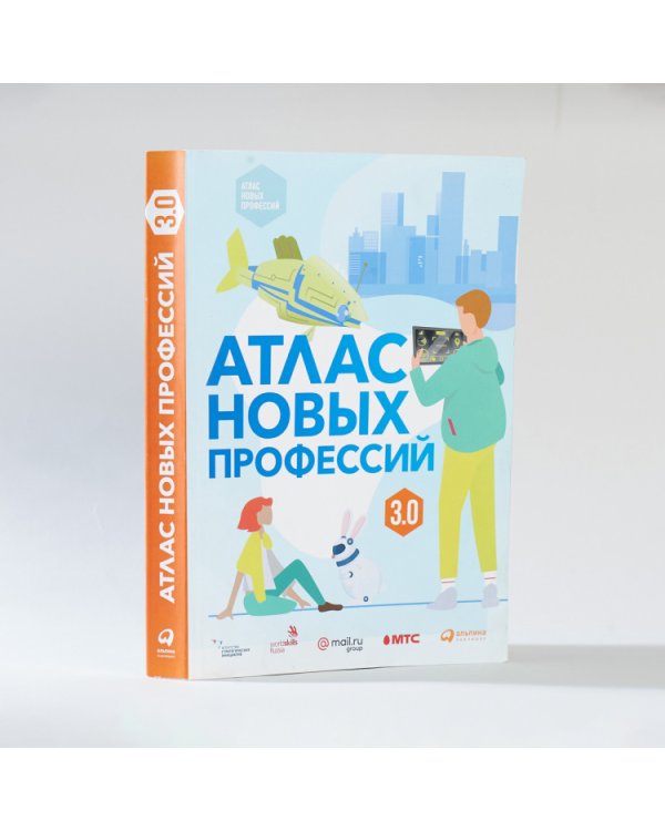 Атлас новых профессий 3.0