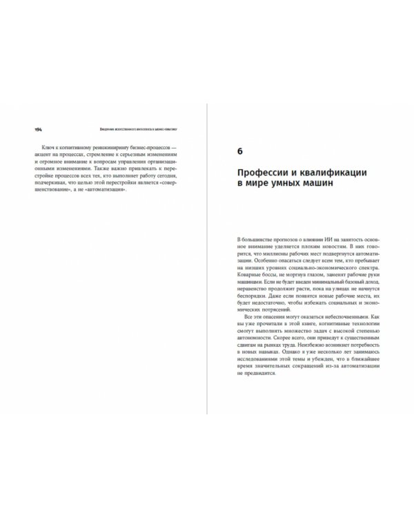 Внедрение искусственного интеллекта в бизнес-практику. Преимущества и сложности
