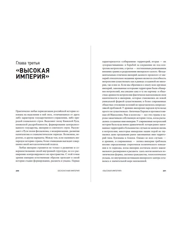 Бесконечная империя. Россия в поисках себя