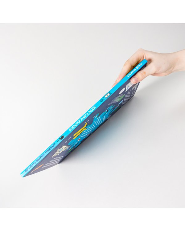 Большая книга воды. От капли росы до водопровода и разрушительных цунами