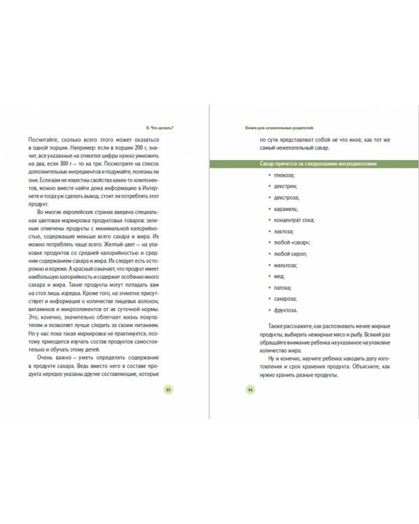 У ребенка лишний вес?. Книга 1. Книга для сознательных родителей