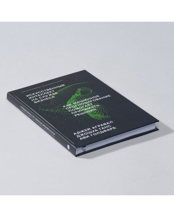 Искусственный интеллект на службе бизнеса. Как машинное прогнозирование помогает принимать решения (Библиотека Сбера: Искусственный интеллект)