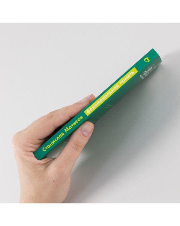 Феноменальная память. Методы запоминания информации