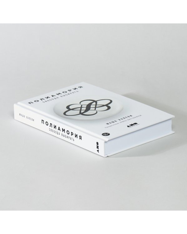 Полиамория.Свобода выбирать
