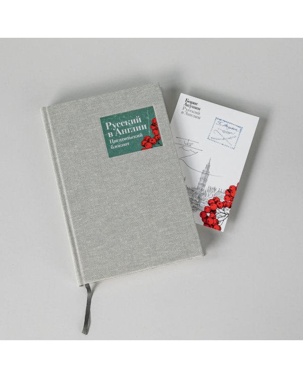 Русский в Англии. Самоучитель по беллетристике