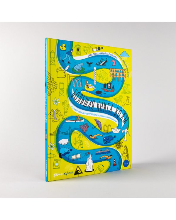 Большая книга воды. От капли росы до водопровода и разрушительных цунами