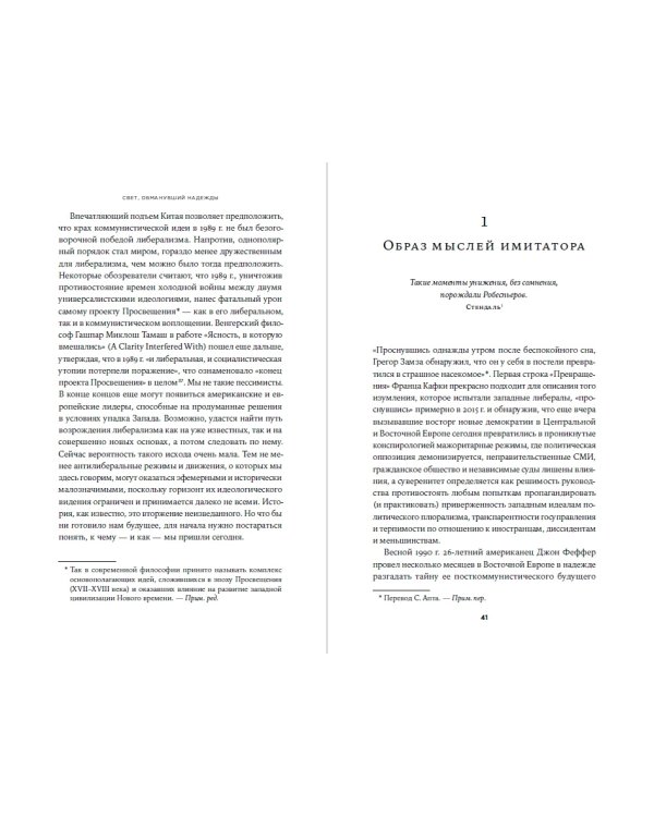 Свет, обманувший надежды. Почему Запад проигрывает борьбу за демократию
