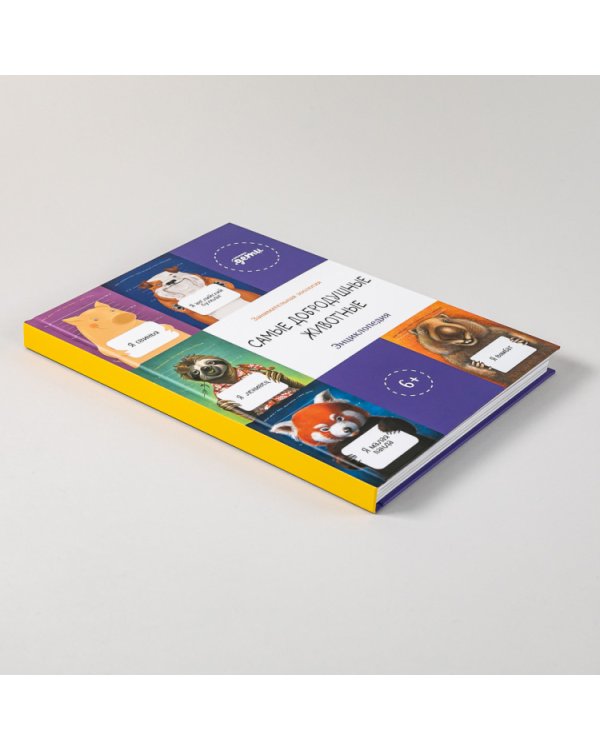 Самые добродушные животные. Энциклопедия