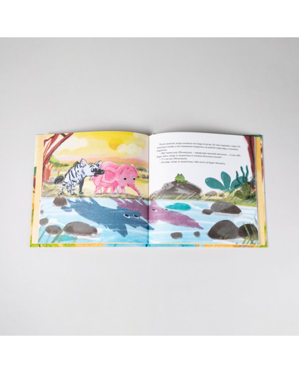 Обними меня!Сказка о слоненке и его маме