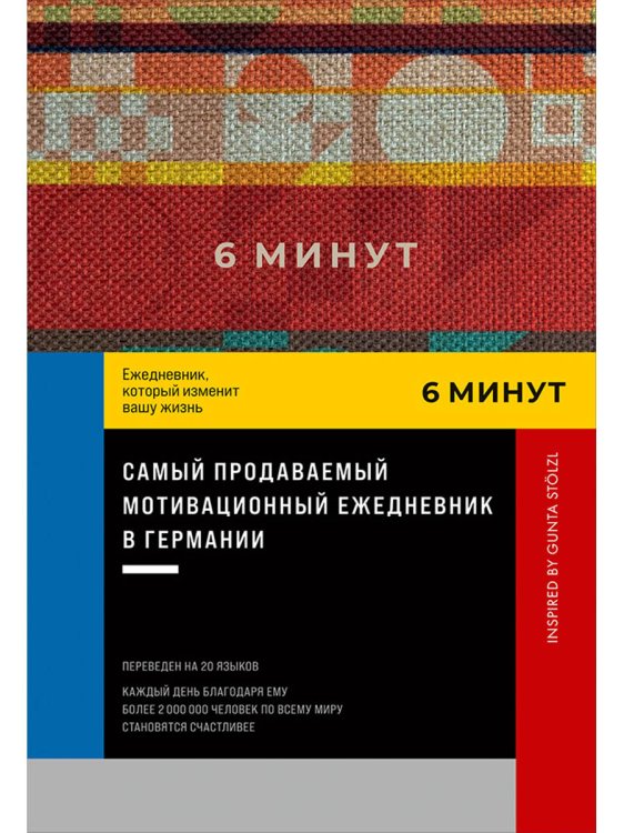6 минут.Ежедневник,который изменит вашу жизнь (красный)