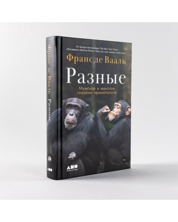 Разные. Мужское и женское глазами приматолога