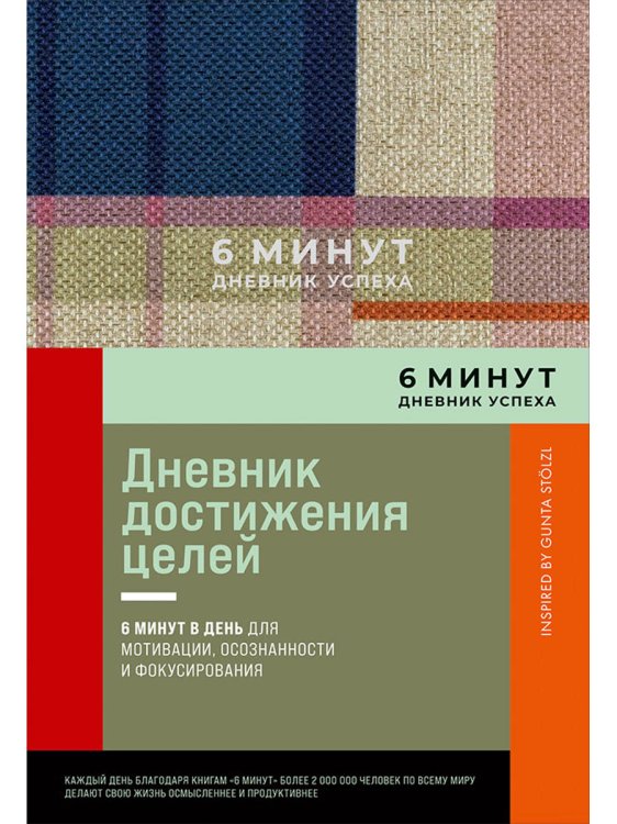 6 минут.Дневник успеха (синий).Дневник достижения целей