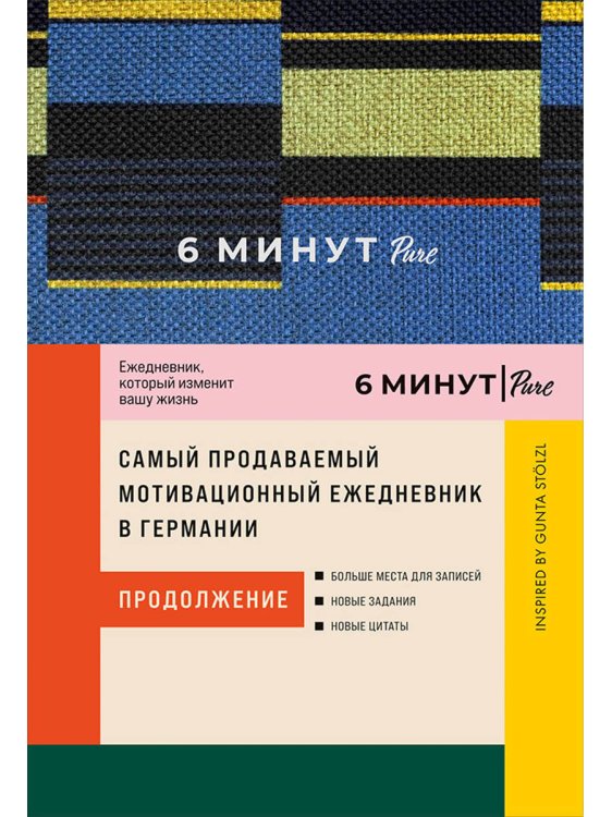 6 минут PURE.Ежедневник,который изменит вашу жизнь.Продолжение (синий)