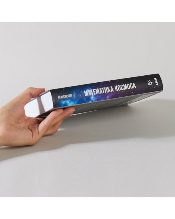 Математика космоса. Как современная наука расшифровывает Вселенную