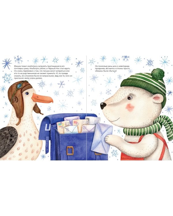 Мишки празднуют Новый год:Чёрный Нос и семейные традиции