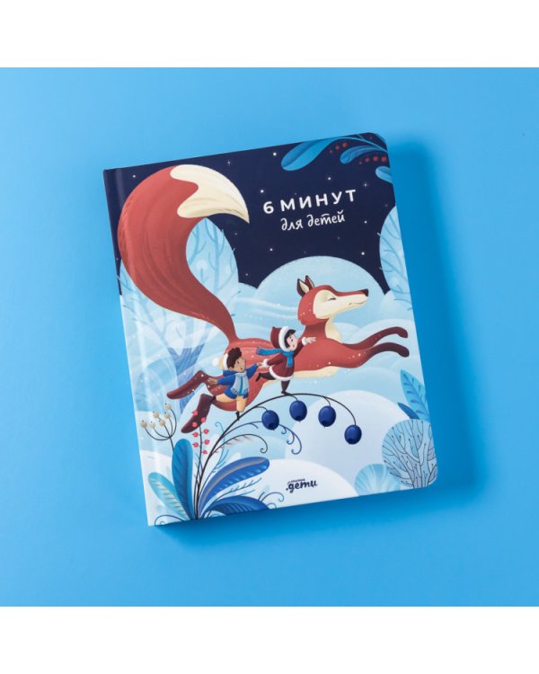 6 минут для детей. Первый мотивационный ежедневник ребенка (Специальное издание)