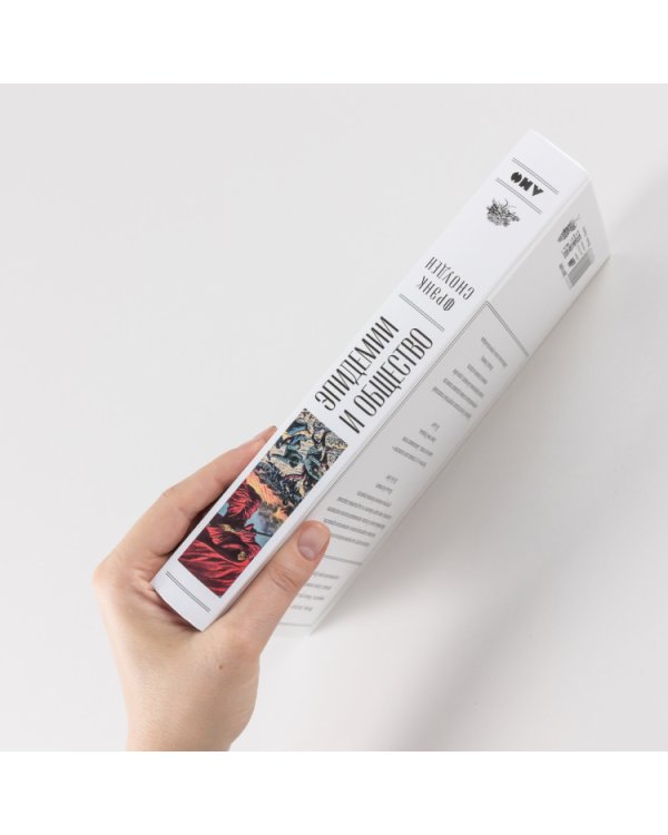 Эпидемии и общество. от Черной смерти до новейших вирусов