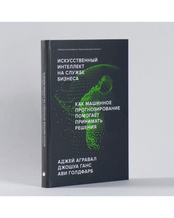 Искусственный интеллект на службе бизнеса. Как машинное прогнозирование помогает принимать решения (Библиотека Сбера: Искусственный интеллект)