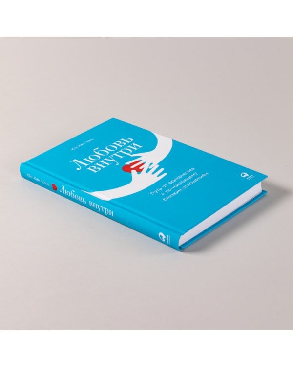 Любовь внутри. Путь от одиночества к по-настоящему близким отношениям