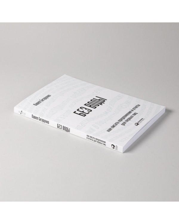 Без воды. Как писать предложения и отчеты для первых лиц