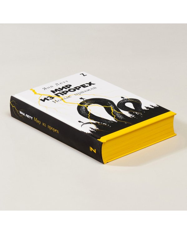 Мир из прорех.Новые правила