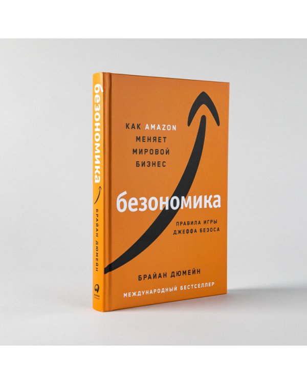 Безономика.Как Amazon меняет мировой бизнес.Правила игры Джеффа Безоса
