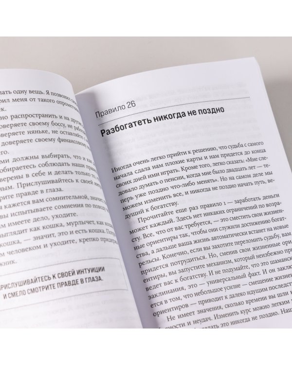 Правила богатства. Свой путь к благосостоянию