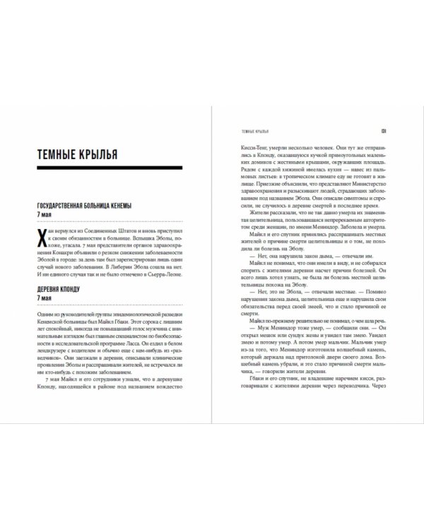 Кризис в красной зоне.Самая смертоносная вспышка Эболы и эпидемии будущего