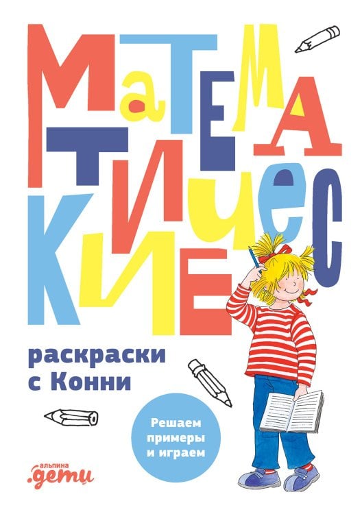 Математические раскраски с Конни. Решаем примеры и играем
