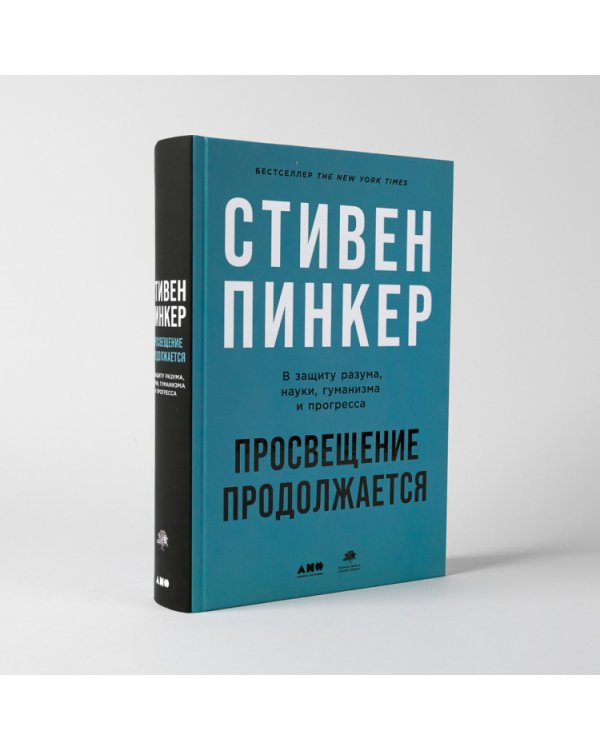 Просвещение продолжается.В защиту разума,науки,гуманизма и прогресса