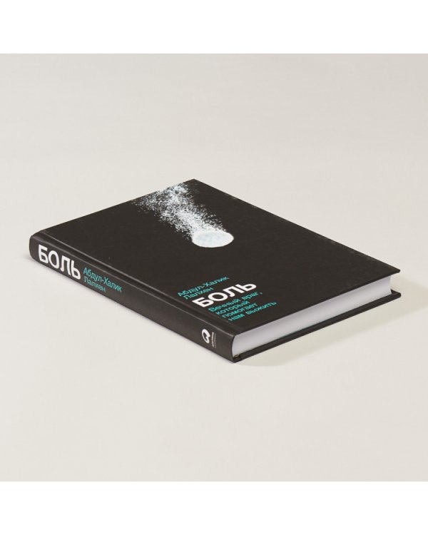 Боль. Вечный враг, который помогает нам выжить