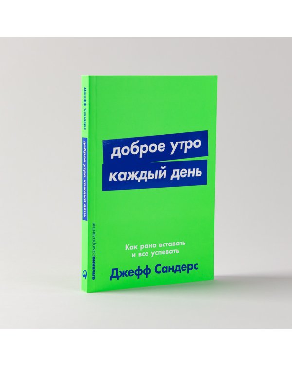 Доброе утро каждый день. Как рано вставать и все успевать