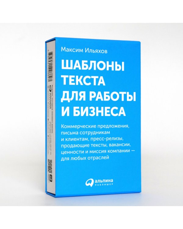 Шаблоны текста для работы и бизнеса.Коммер.предл.,письма сотруд.и клиен.,пресс-реал.,прод.текст