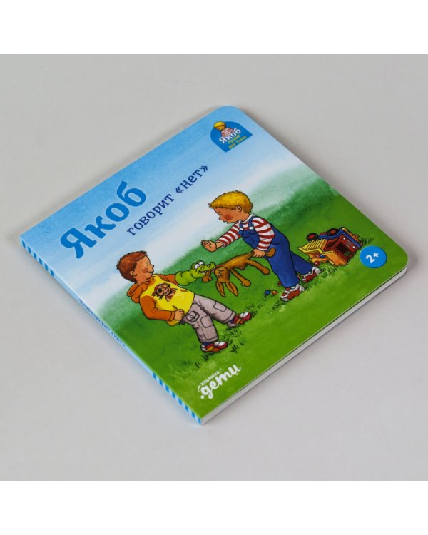 Якоб говорит нет