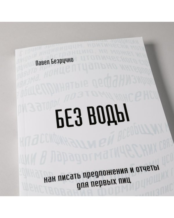 Без воды. Как писать предложения и отчеты для первых лиц