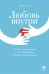 Любовь внутри. Путь от одиночества к по-настоящему близким отношениям