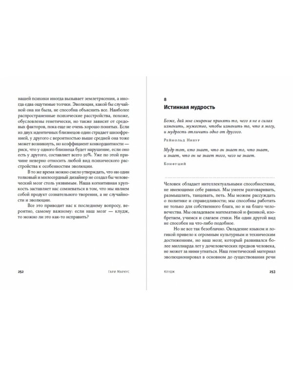 Клудж. Случайное устройство человеческого мозга, и как это сделало нас теми, кто мы есть