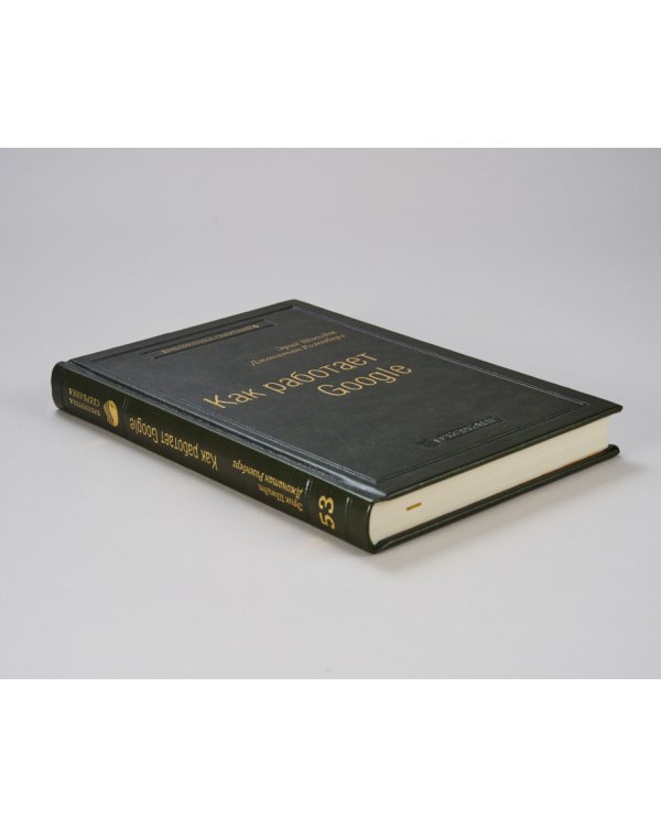 Как работает Google. Том 53 (Библиотека Сбера)