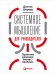 Системное мышление для руководителей:Практика решения бизнес-проблем (0+)