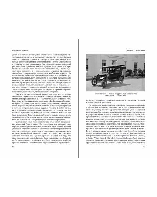 Мои годы в General Motors. Том 81 (Библиотека Сбера)