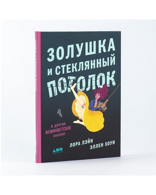 Золушка и стеклянный потолок:и другие феминистские сказки