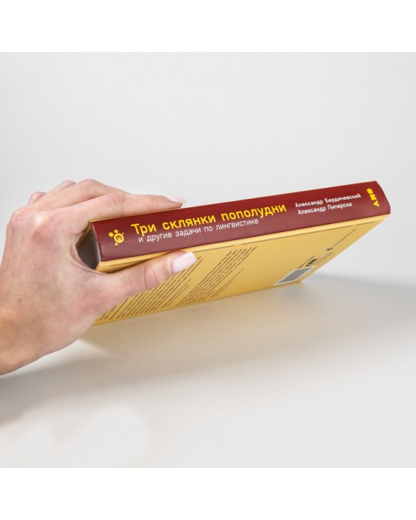 Три склянки пополудни и другие задачи по лингвистике