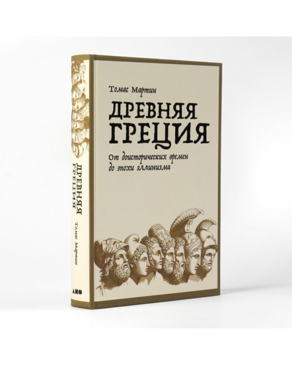 Древняя Греция. От доисторических времен до эпохи эллинизма