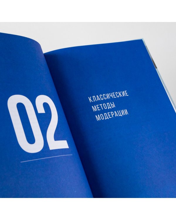 Ведущий к цели. Практический курс для модераторов и фасилитаторов