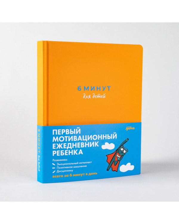 6 минут для детей.(оранж.)Ежедневник.Первый мотивационный ежедневник ребенка